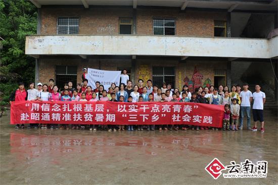昆明理工大学2017年暑期&ldquo;三下乡&rdquo;服务队赴昭通 开展&ldquo;精准扶贫&rdquo;社会实践