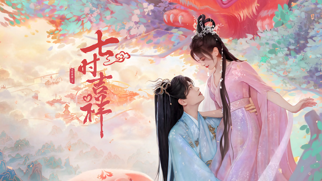 七世情缘!杨超越,丁禹兮古装轻喜剧《七时吉祥》8月10日