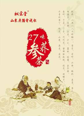 山东广播电视报联合桐霖堂荣誉出品"27味参荞茶"
